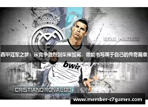 西甲冠军之梦：从竞争激烈到荣耀加冕，谁能书写属于自己的传奇篇章