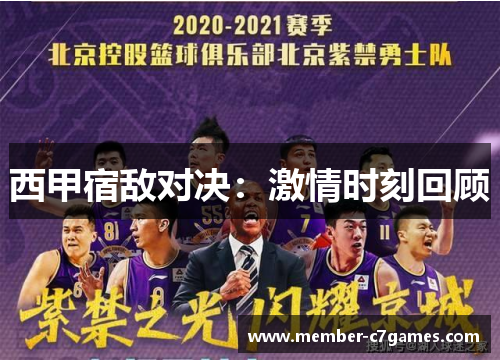 西甲宿敌对决：激情时刻回顾