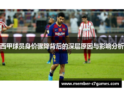 西甲球员身价骤降背后的深层原因与影响分析
