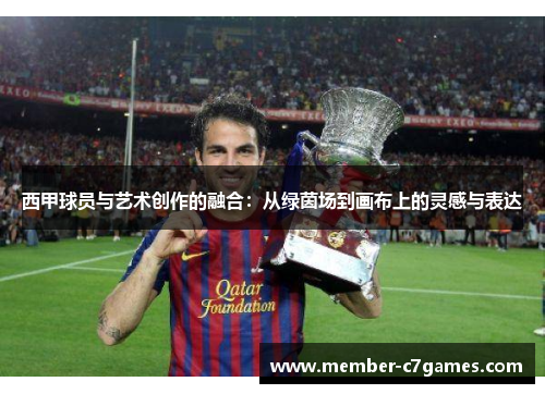 西甲球员与艺术创作的融合：从绿茵场到画布上的灵感与表达