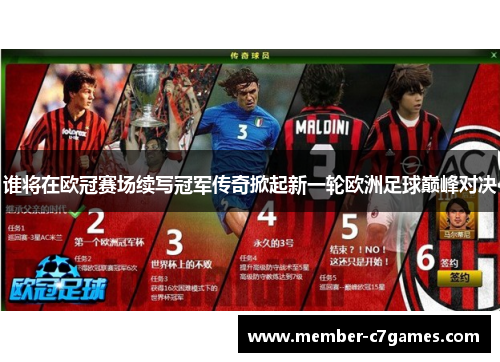 谁将在欧冠赛场续写冠军传奇掀起新一轮欧洲足球巅峰对决