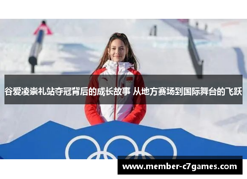 谷爱凌崇礼站夺冠背后的成长故事 从地方赛场到国际舞台的飞跃 谷爱凌崇礼站夺冠背后的成长故事 从地方赛场到国际舞台的飞跃