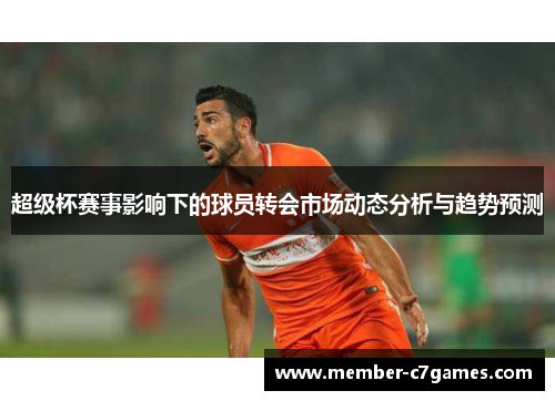 超级杯赛事影响下的球员转会市场动态分析与趋势预测