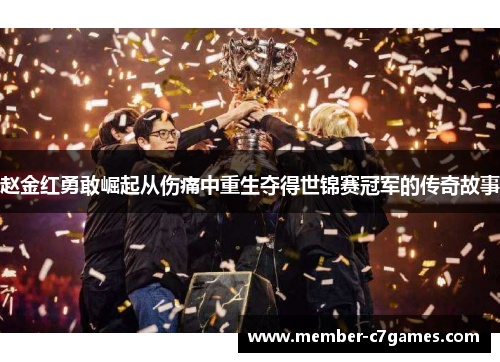 赵金红勇敢崛起从伤痛中重生夺得世锦赛冠军的传奇故事