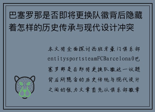 巴塞罗那是否即将更换队徽背后隐藏着怎样的历史传承与现代设计冲突