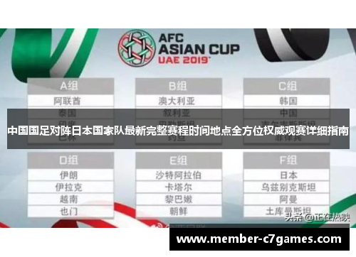 中国国足对阵日本国家队最新完整赛程时间地点全方位权威观赛详细指南