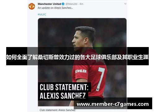 如何全面了解桑切斯曾效力过的各大足球俱乐部及其职业生涯