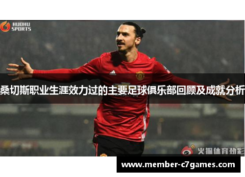 桑切斯职业生涯效力过的主要足球俱乐部回顾及成就分析 桑切斯职业生涯效力过的主要足球俱乐部回顾及成就分析