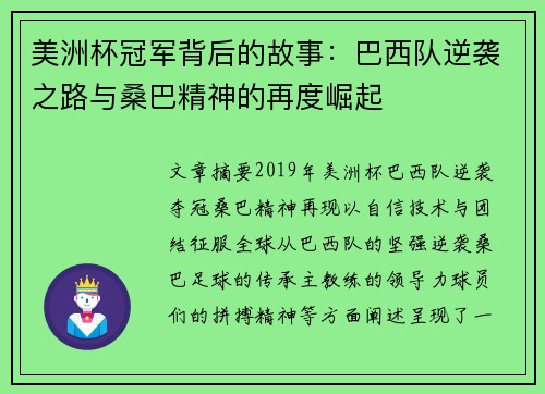 美洲杯冠军背后的故事：巴西队逆袭之路与桑巴精神的再度崛起