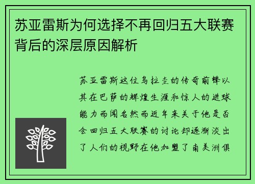苏亚雷斯为何选择不再回归五大联赛背后的深层原因解析 苏亚雷斯为何选择不再回归五大联赛背后的深层原因解析