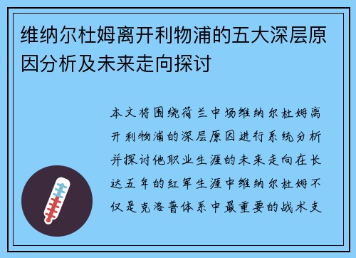 维纳尔杜姆离开利物浦的五大深层原因分析及未来走向探讨