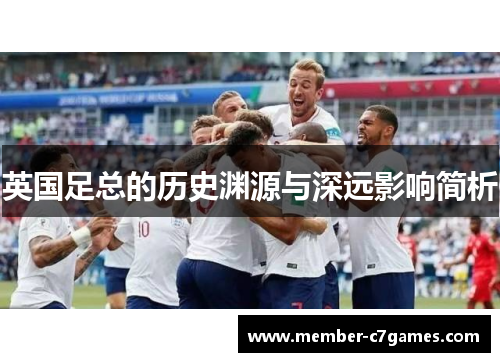 英国足总的历史渊源与深远影响简析