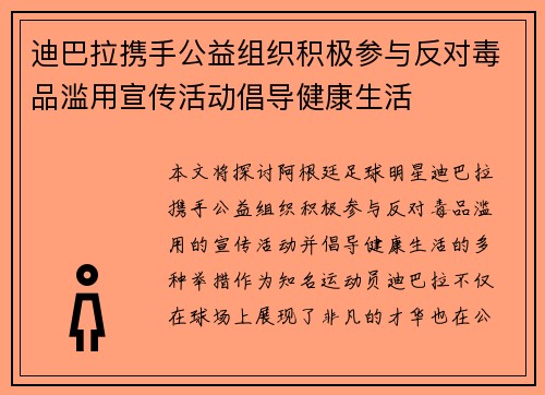 迪巴拉携手公益组织积极参与反对毒品滥用宣传活动倡导健康生活 迪巴拉携手公益组织积极参与反对毒品滥用宣传活动倡导健康生活