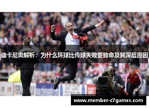 迪卡尼奥解析:为什么坏球比传球失败更致命及其深层原因 迪卡尼奥解析:为什么坏球比传球失败更致命及其深层原因