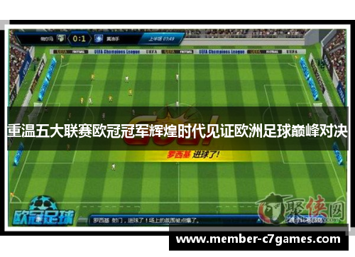 重温五大联赛欧冠冠军辉煌时代见证欧洲足球巅峰对决 重温五大联赛欧冠冠军辉煌时代见证欧洲足球巅峰对决