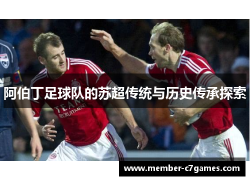 阿伯丁足球队的苏超传统与历史传承探索 阿伯丁足球队的苏超传统与历史传承探索