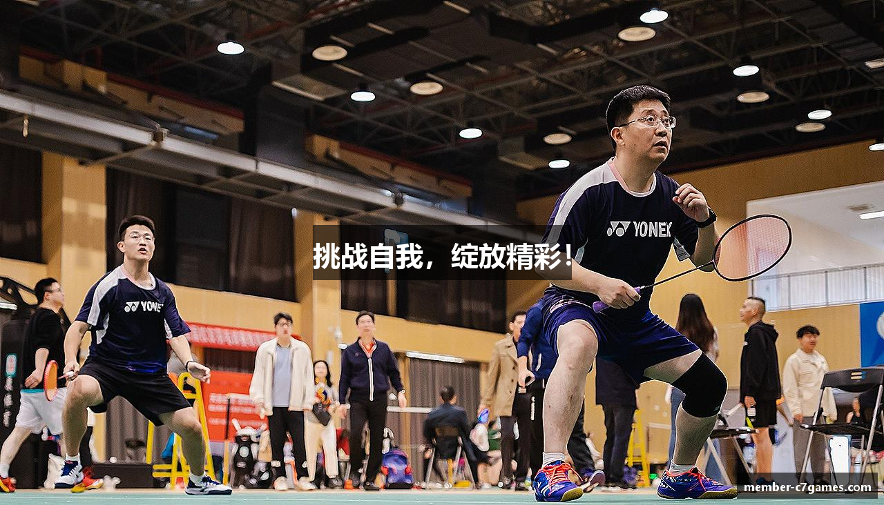 挑战自我，绽放精彩！